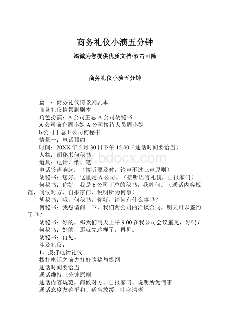 商务礼仪小演五分钟.docx