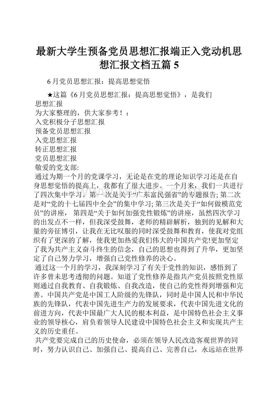 最新大学生预备党员思想汇报端正入党动机思想汇报文档五篇 5.docx_第1页