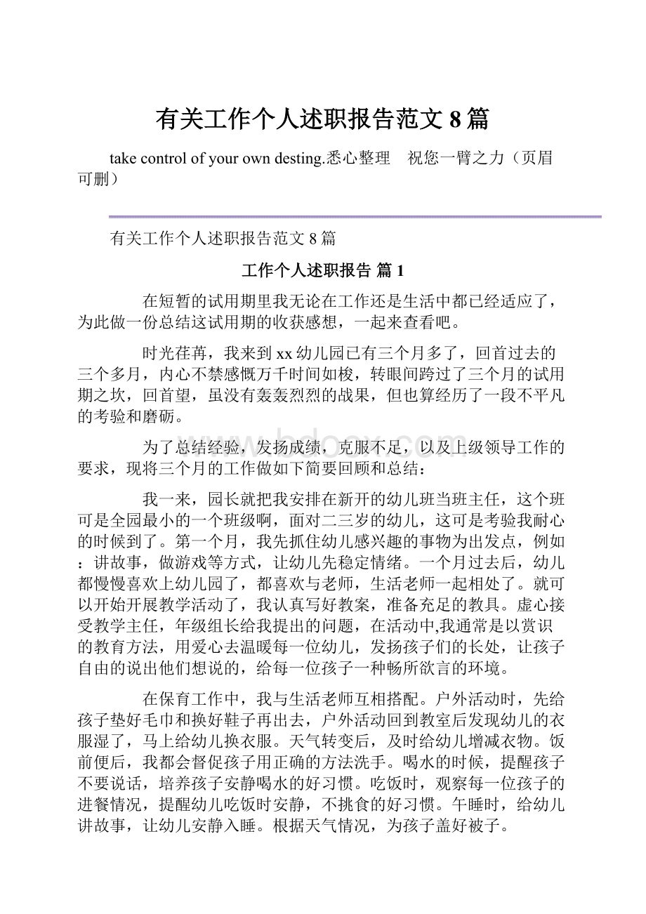 有关工作个人述职报告范文8篇.docx