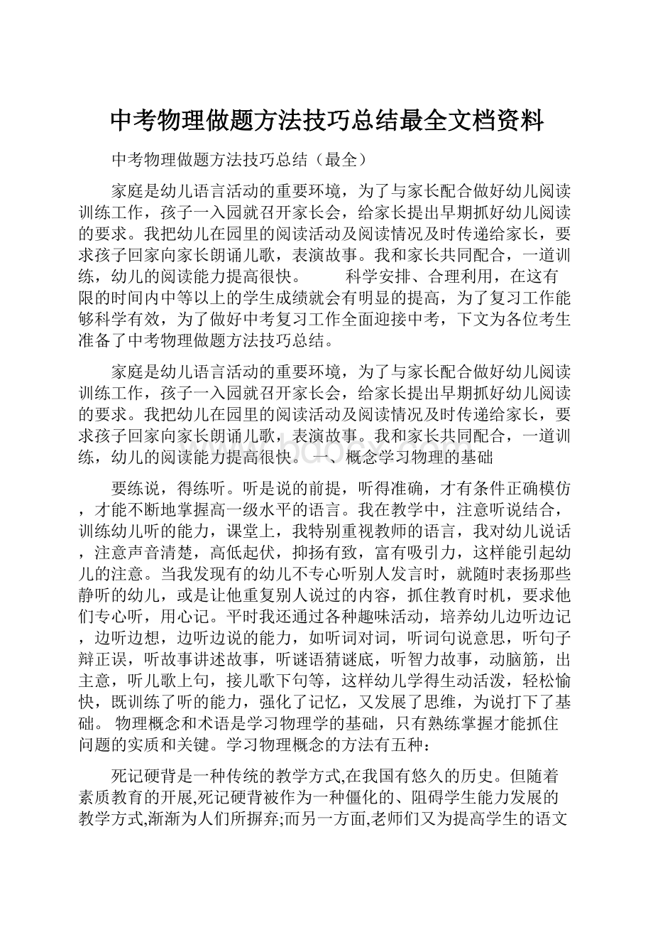 中考物理做题方法技巧总结最全文档资料.docx