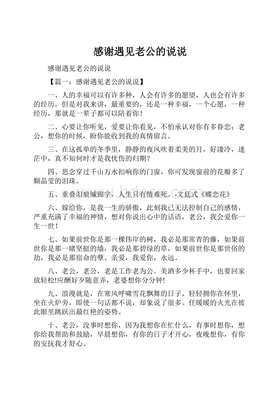 感谢遇见老公的说说.docx_第1页