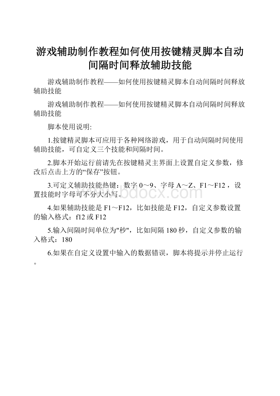 游戏辅助制作教程如何使用按键精灵脚本自动间隔时间释放辅助技能.docx