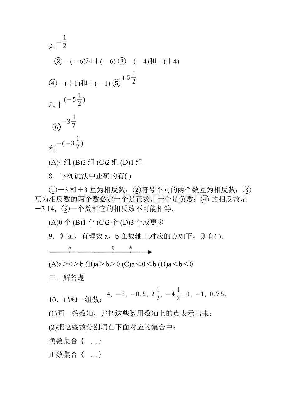 最新人教版七年级数学上册第1章有理数12数轴相反数绝对值教材同步培优练习卷无答案.docx_第2页