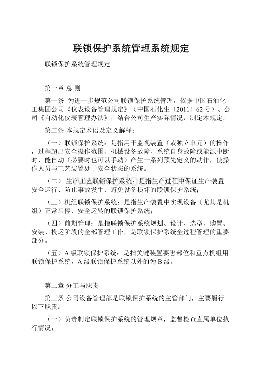 联锁保护系统管理系统规定.docx