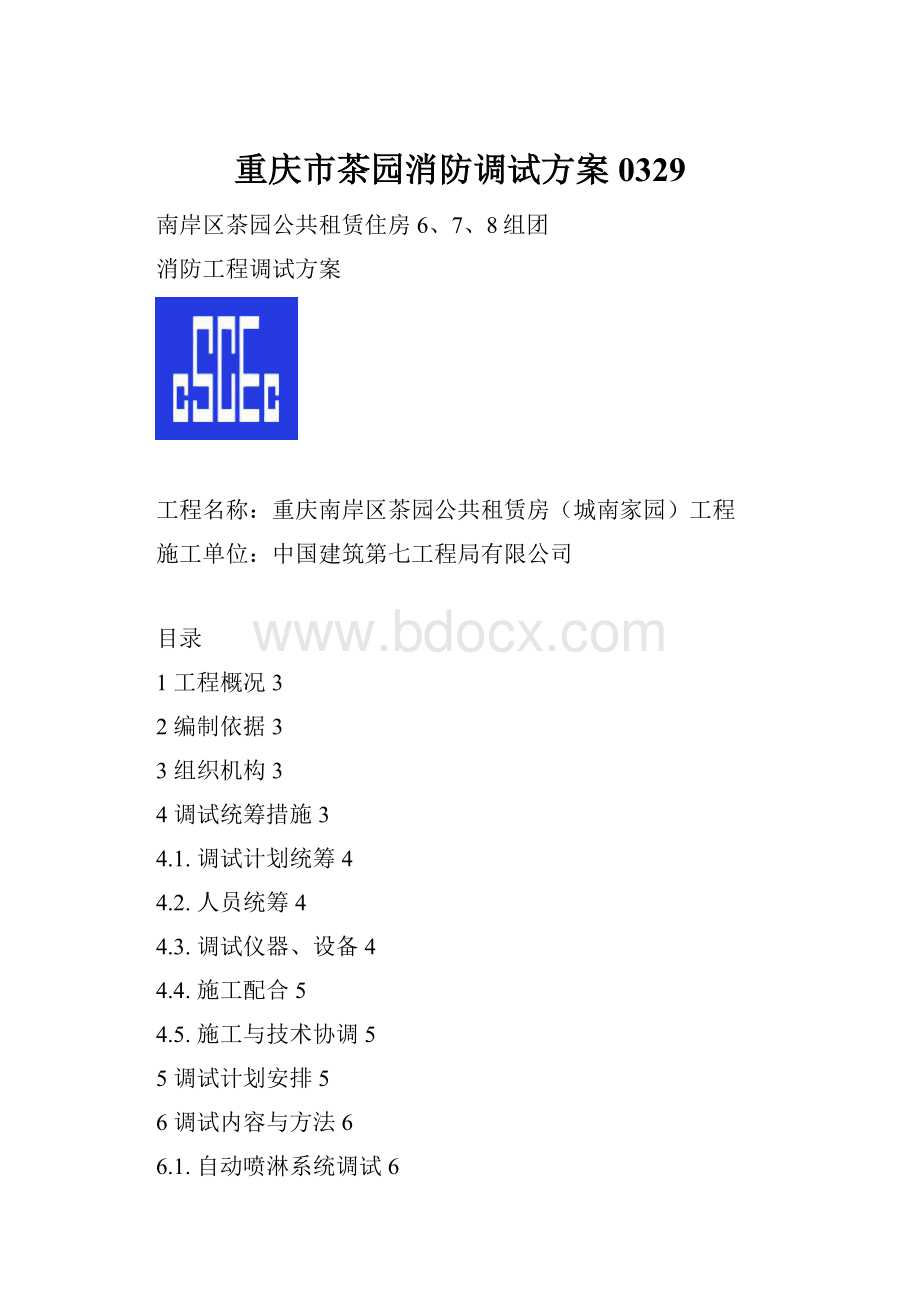 重庆市茶园消防调试方案0329.docx