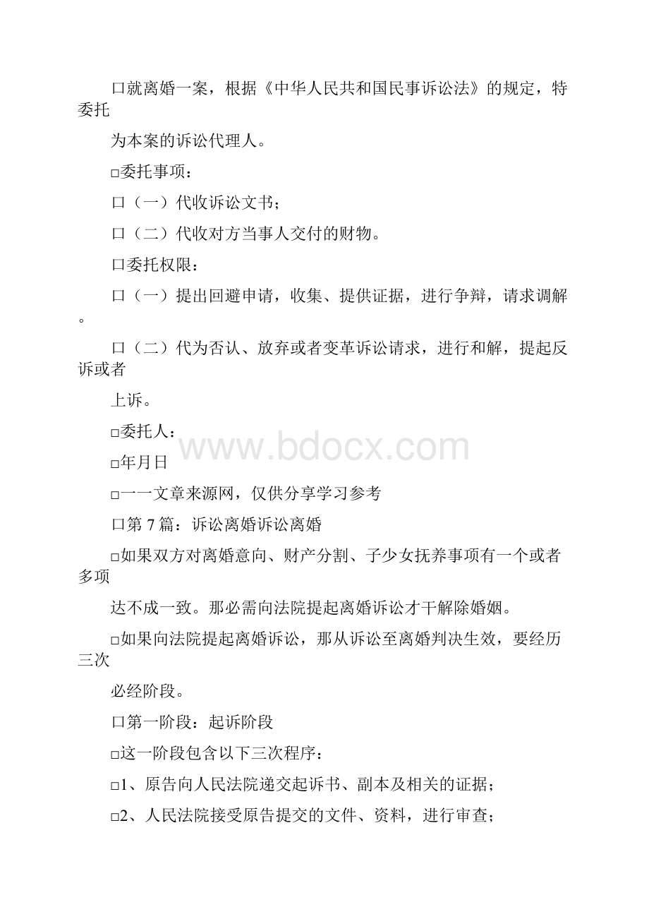 离婚诉讼委托书共8篇.docx_第3页