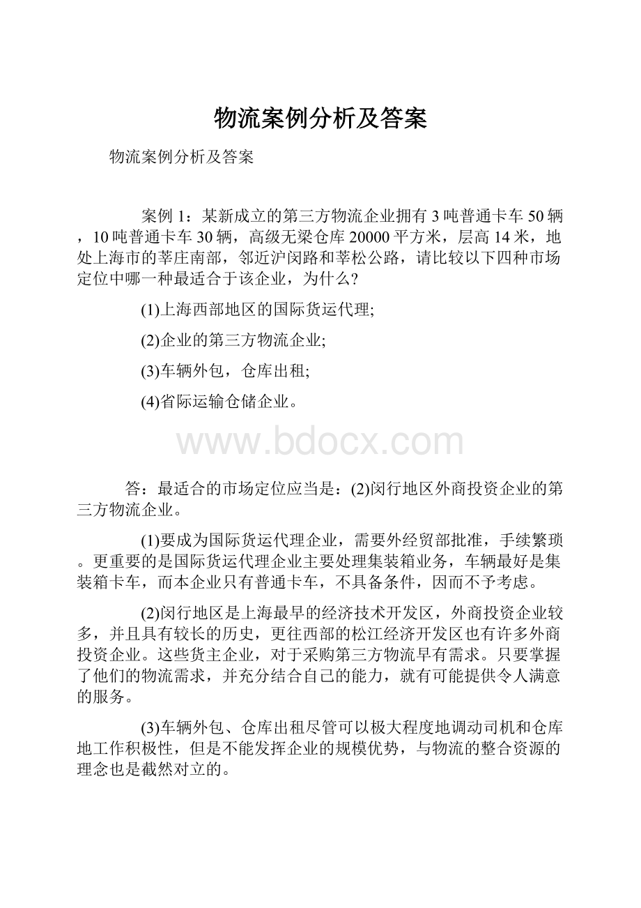 物流案例分析及答案.docx_第1页