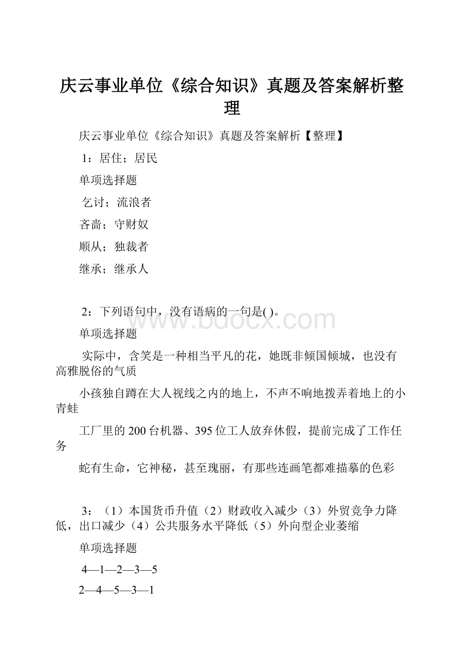 庆云事业单位《综合知识》真题及答案解析整理.docx_第1页