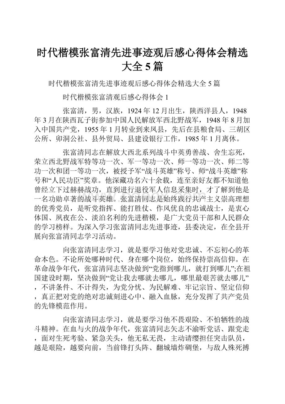 时代楷模张富清先进事迹观后感心得体会精选大全5篇.docx_第1页