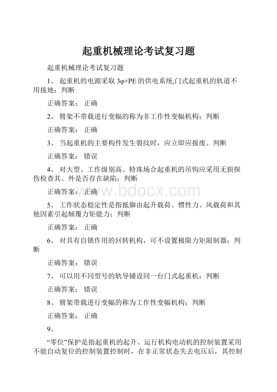 起重机械理论考试复习题.docx_第1页