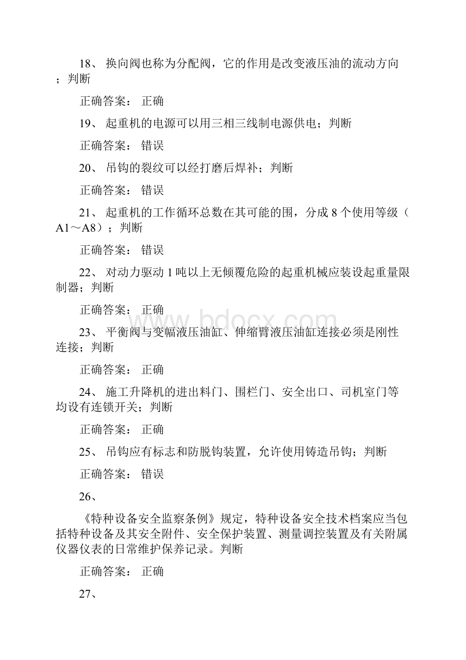 起重机械理论考试复习题.docx_第3页