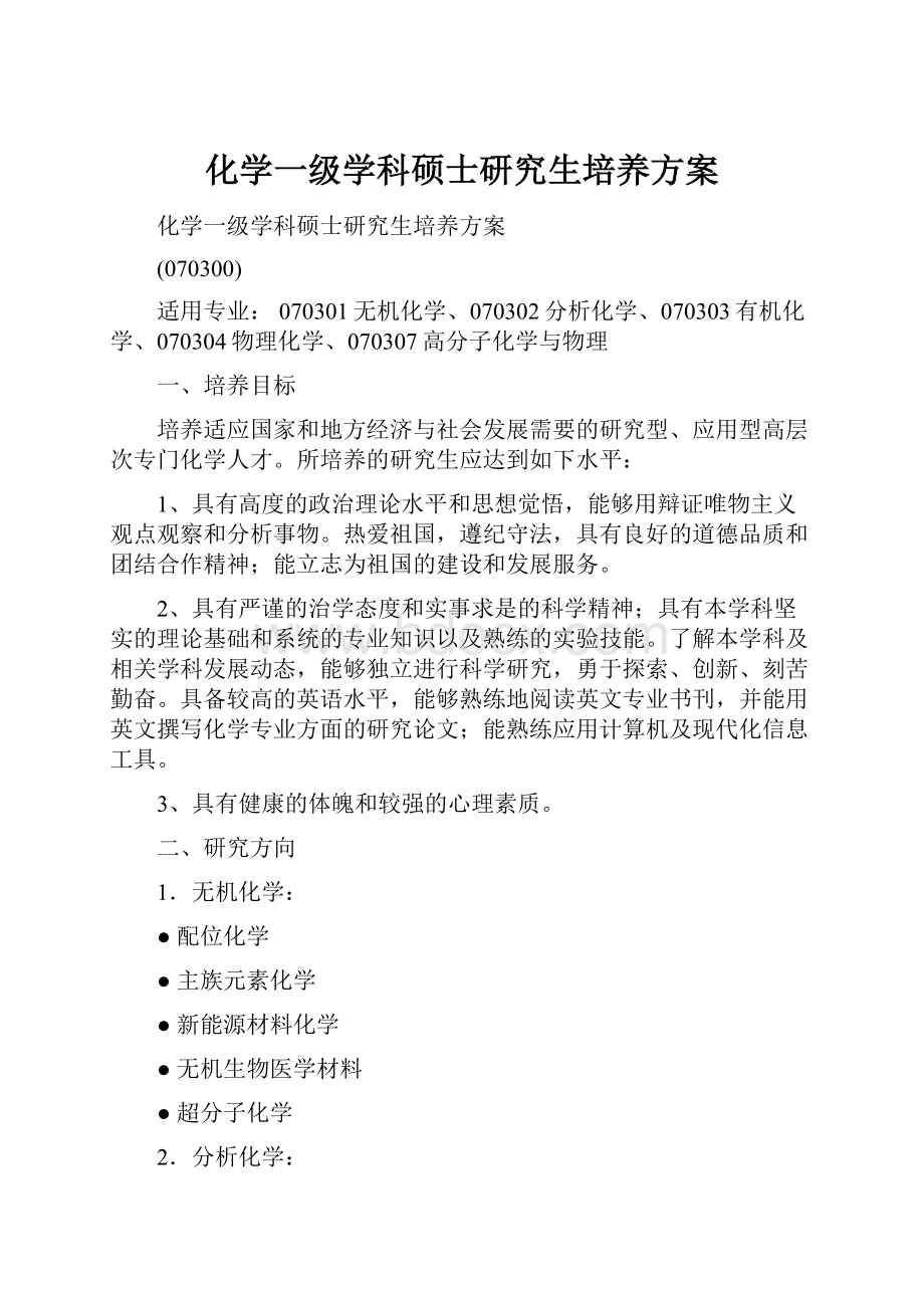 化学一级学科硕士研究生培养方案.docx