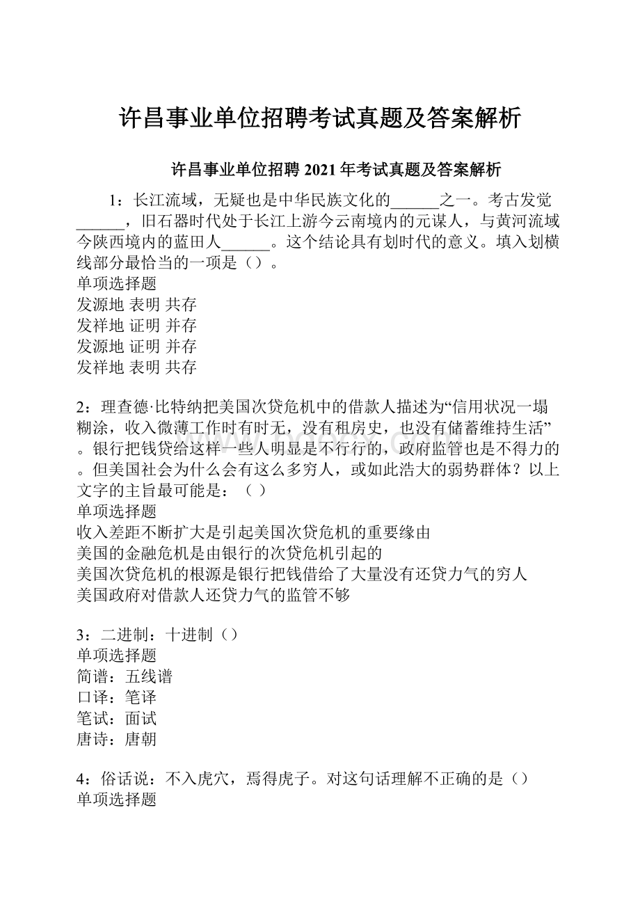 许昌事业单位招聘考试真题及答案解析.docx_第1页