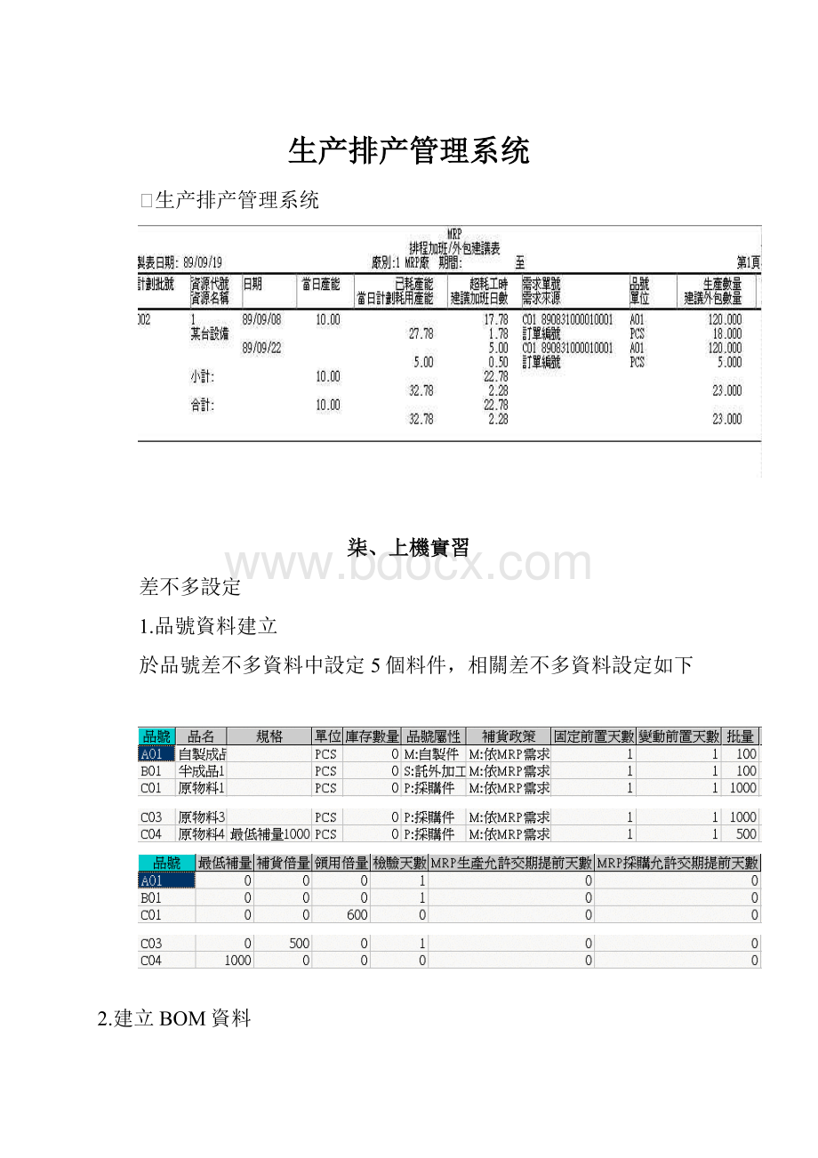 生产排产管理系统.docx