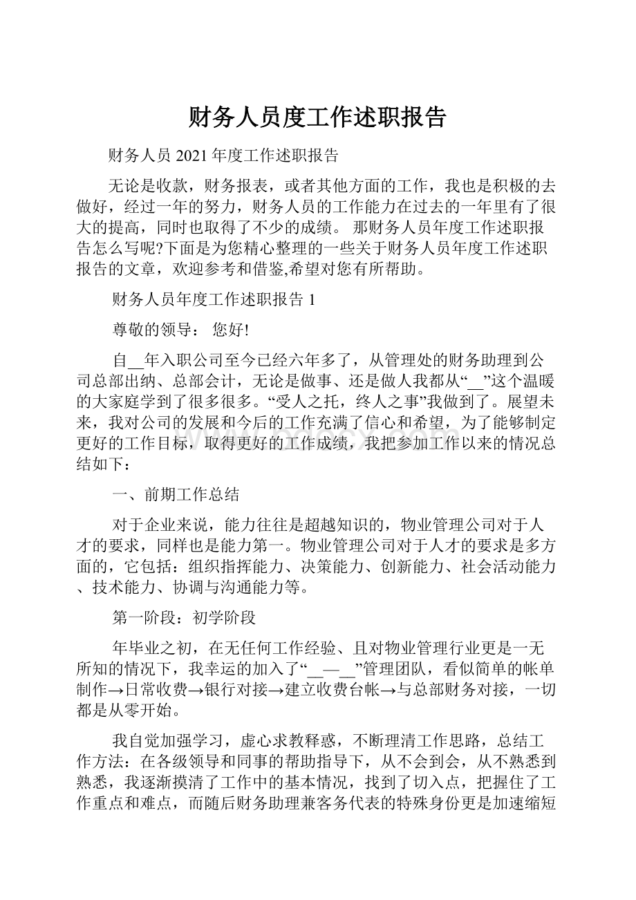 财务人员度工作述职报告.docx