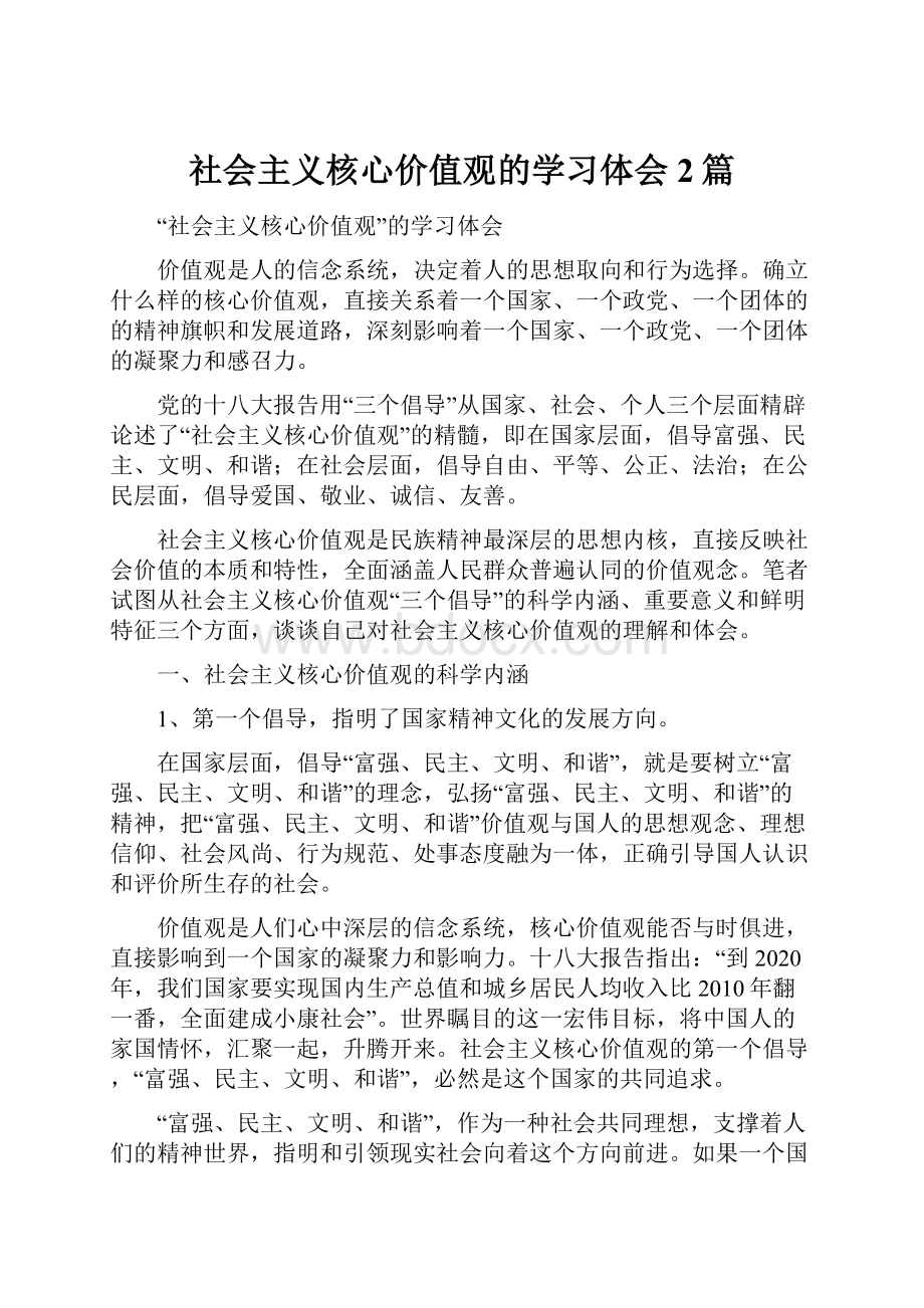 社会主义核心价值观的学习体会2篇.docx