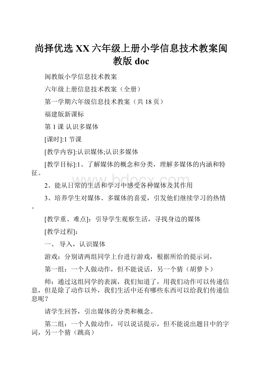 尚择优选XX六年级上册小学信息技术教案闽教版doc.docx