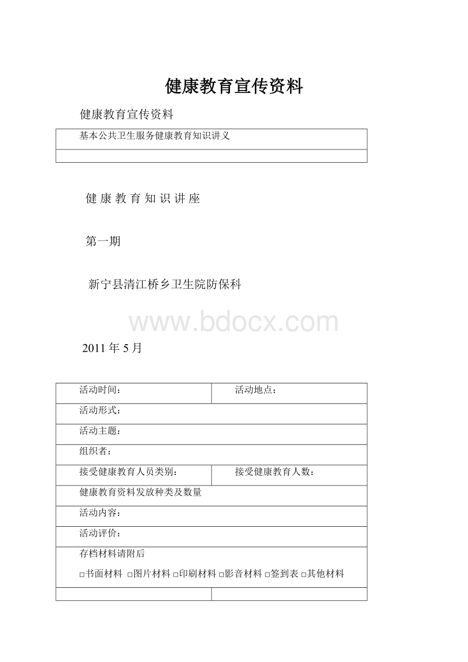 健康教育宣传资料.docx