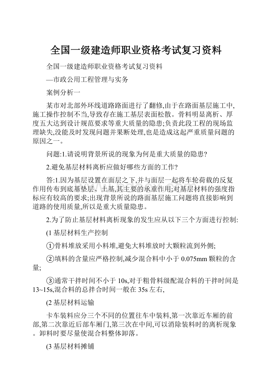 全国一级建造师职业资格考试复习资料.docx