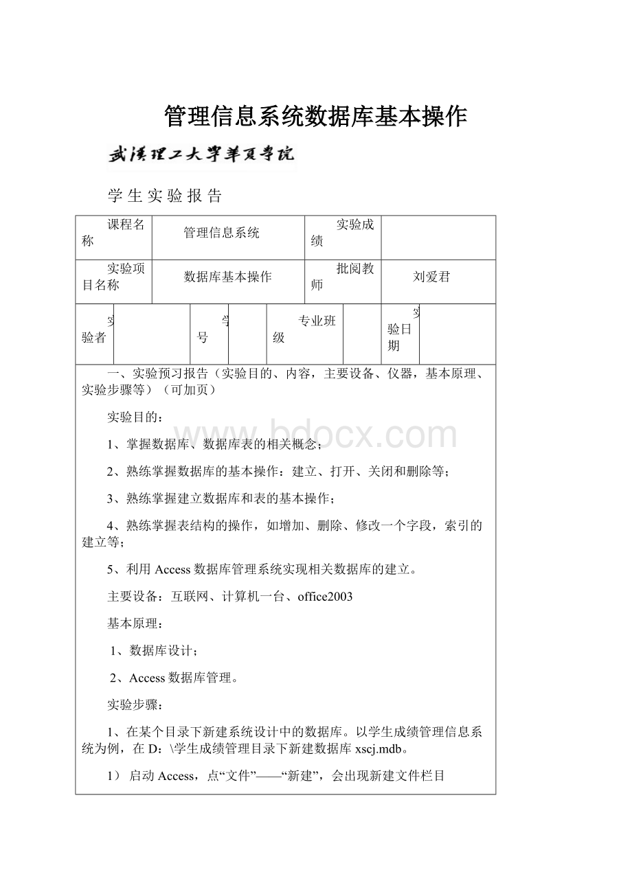 管理信息系统数据库基本操作.docx