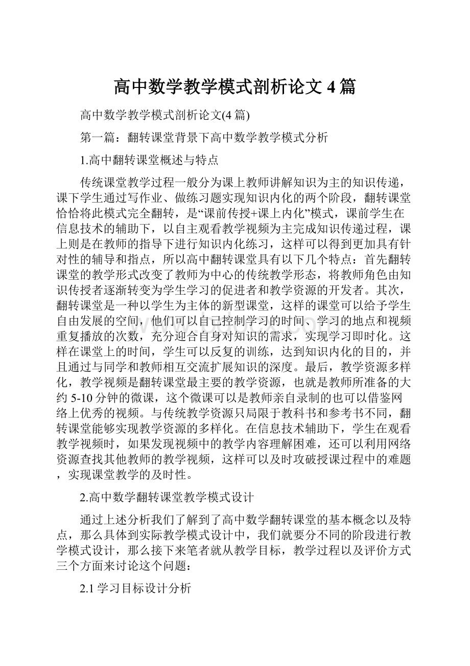 高中数学教学模式剖析论文4篇.docx