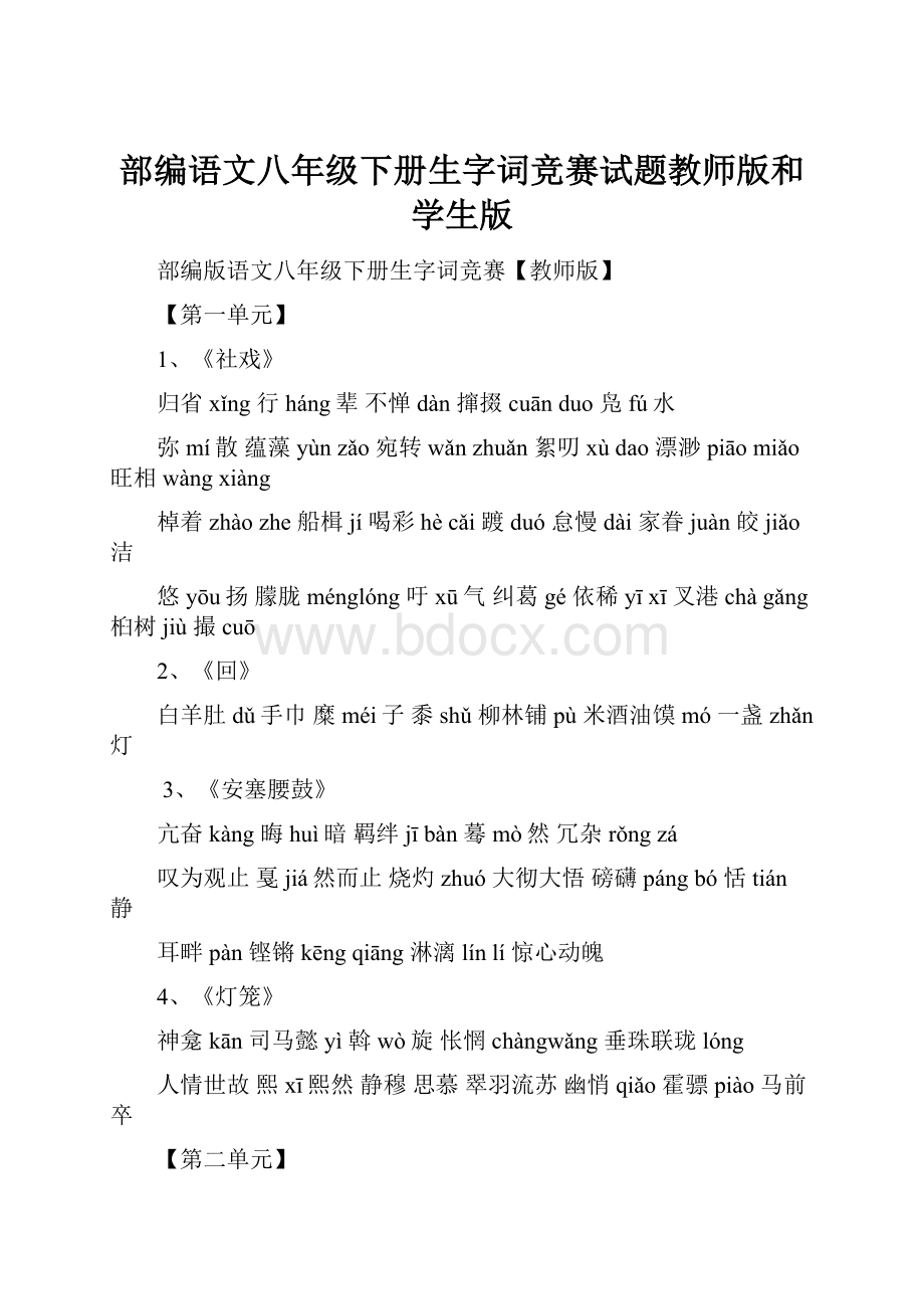 部编语文八年级下册生字词竞赛试题教师版和学生版.docx_第1页