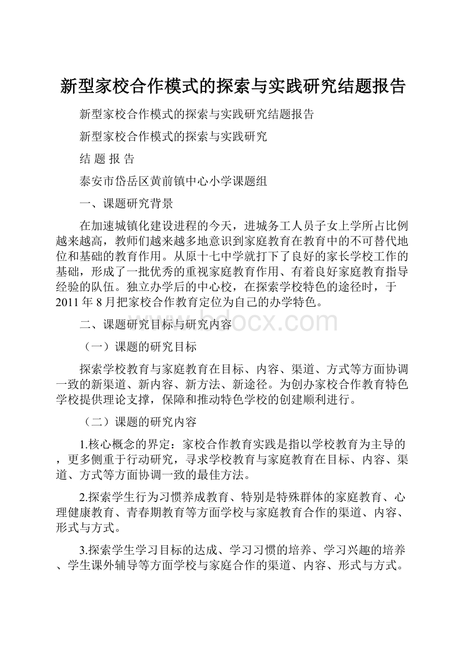 新型家校合作模式的探索与实践研究结题报告.docx_第1页