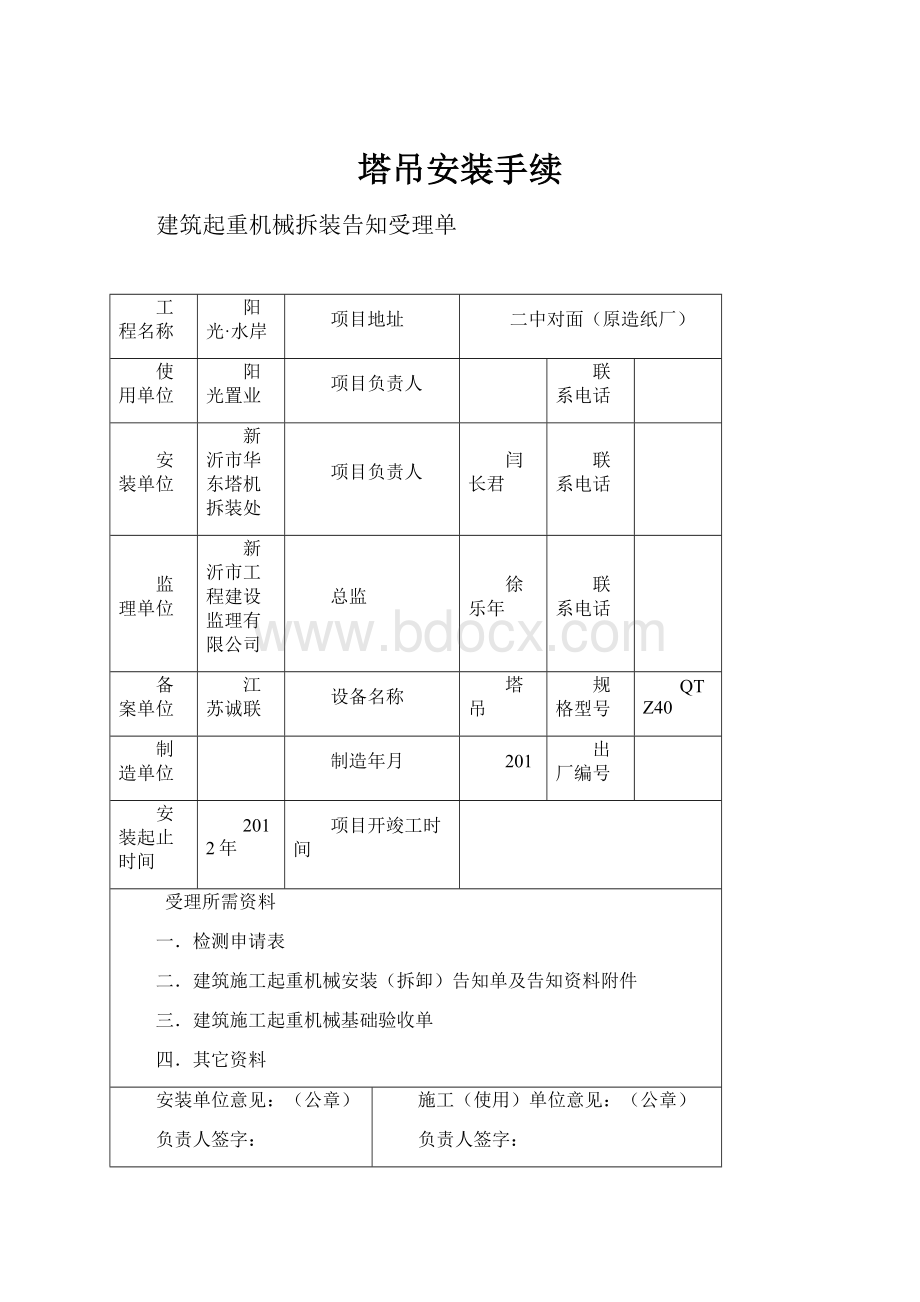 塔吊安装手续.docx_第1页