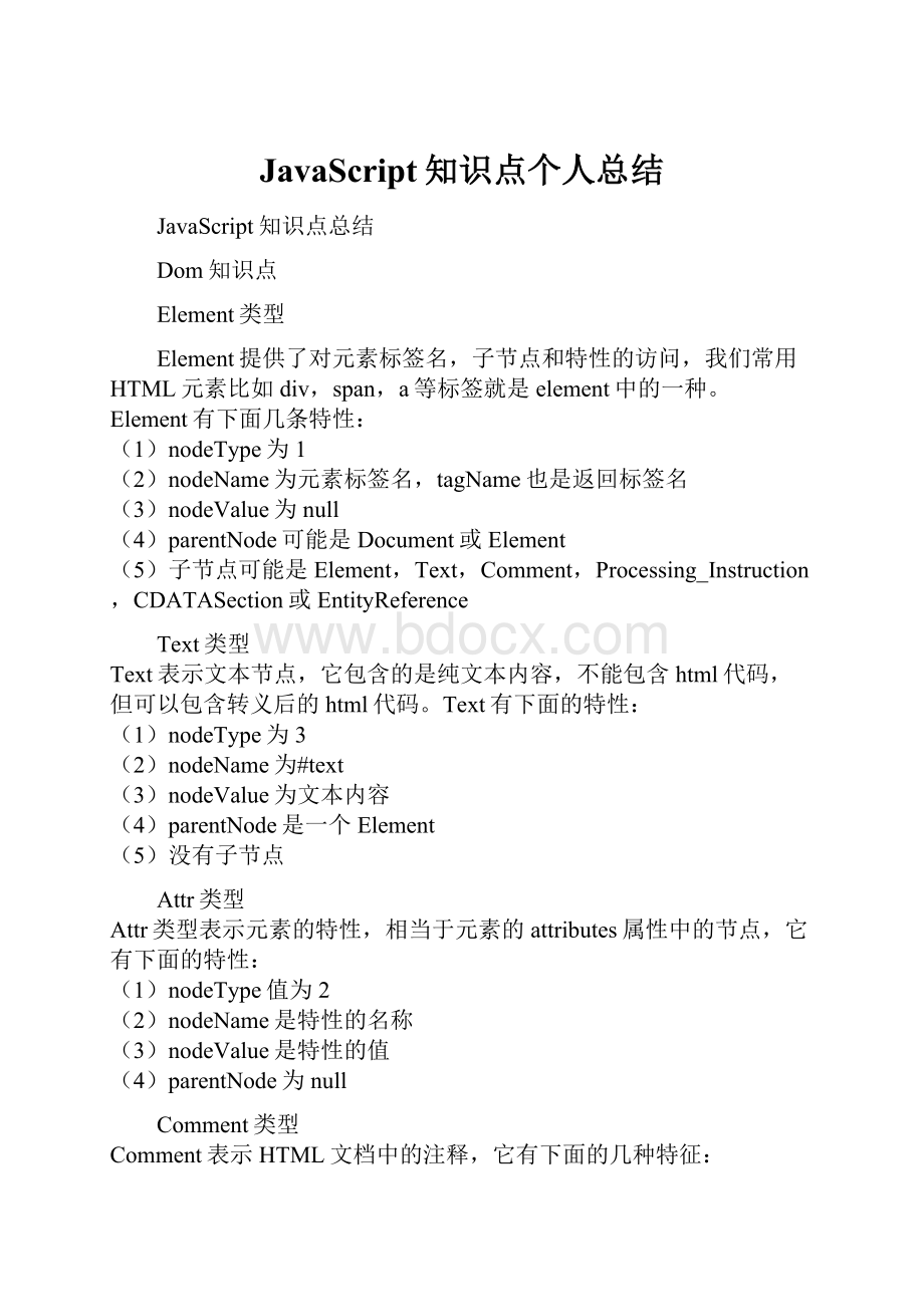 JavaScript知识点个人总结.docx