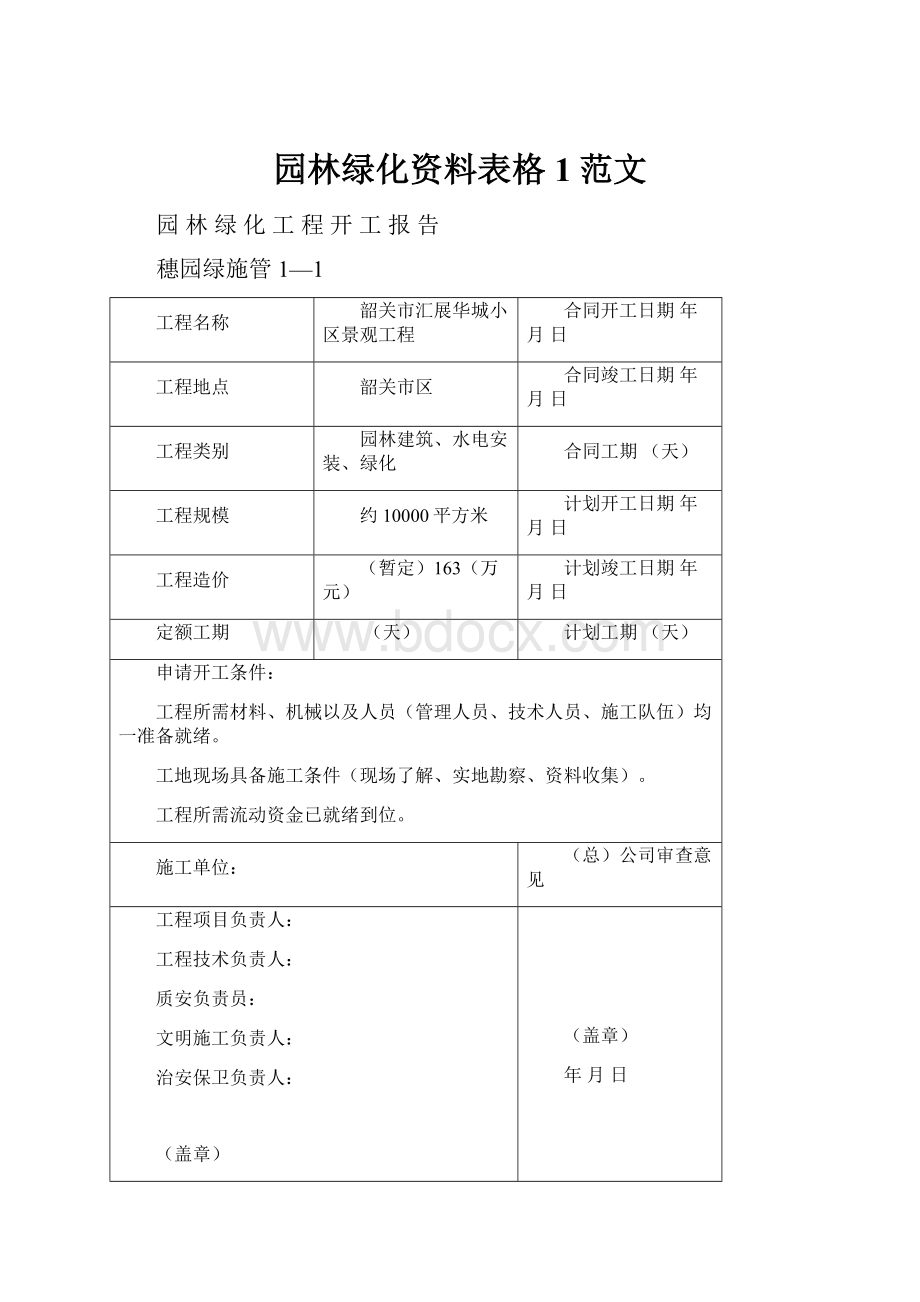 园林绿化资料表格1范文.docx