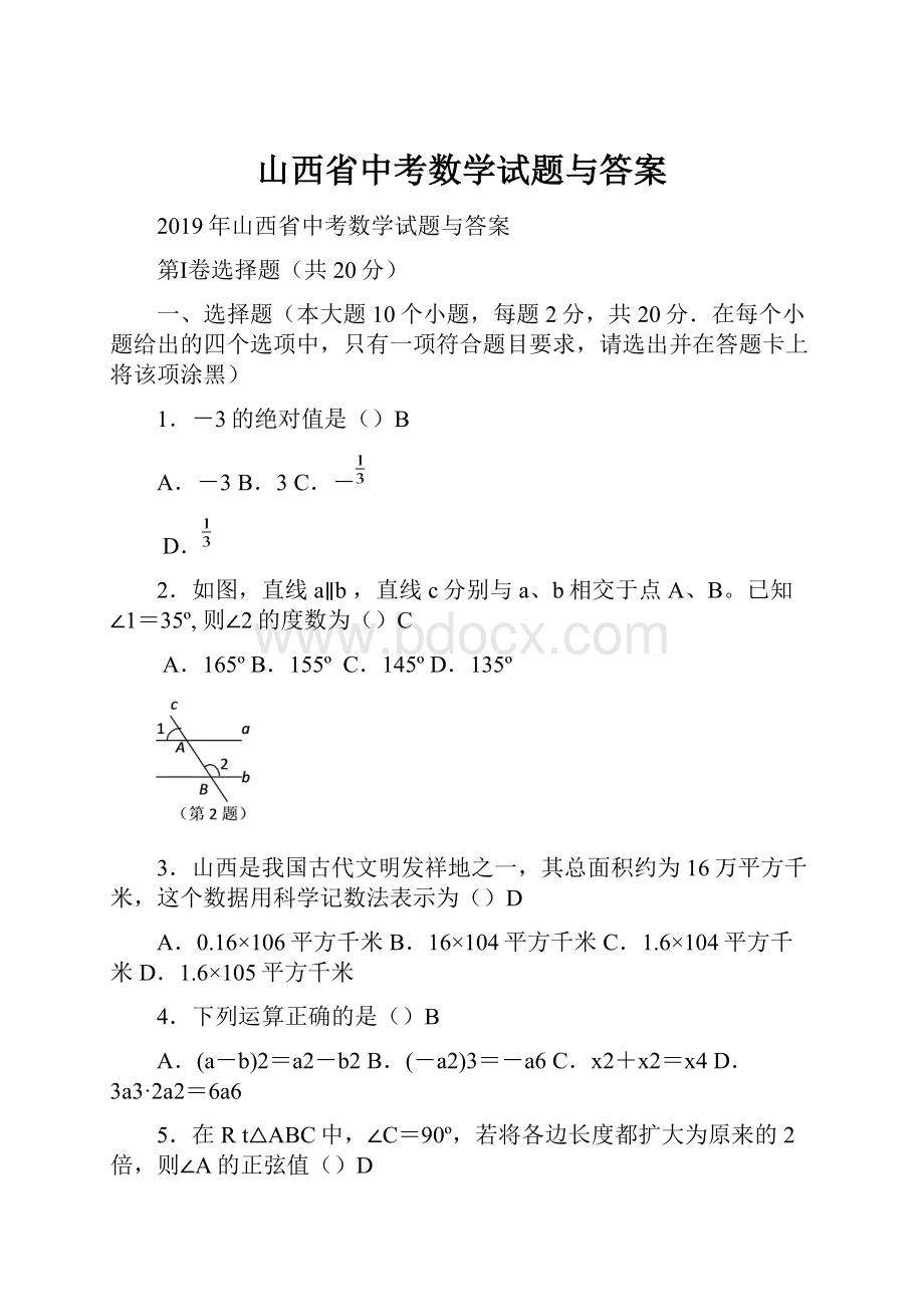 山西省中考数学试题与答案.docx