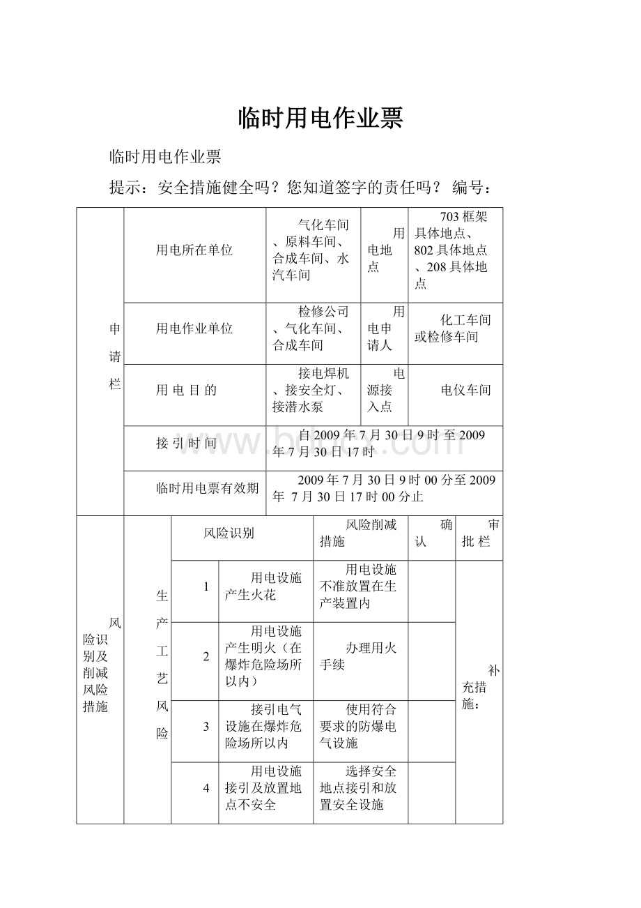 临时用电作业票.docx_第1页