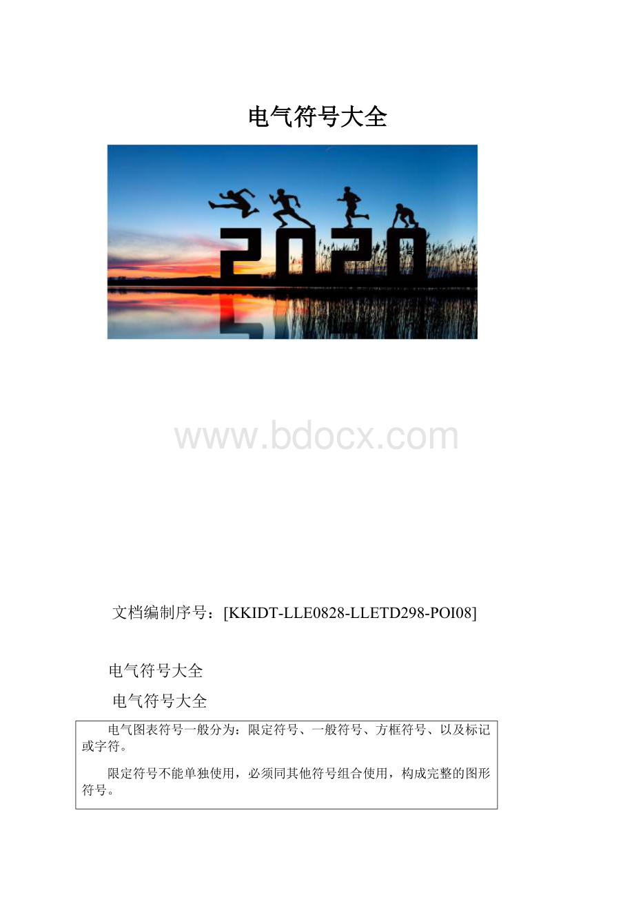 电气符号大全.docx