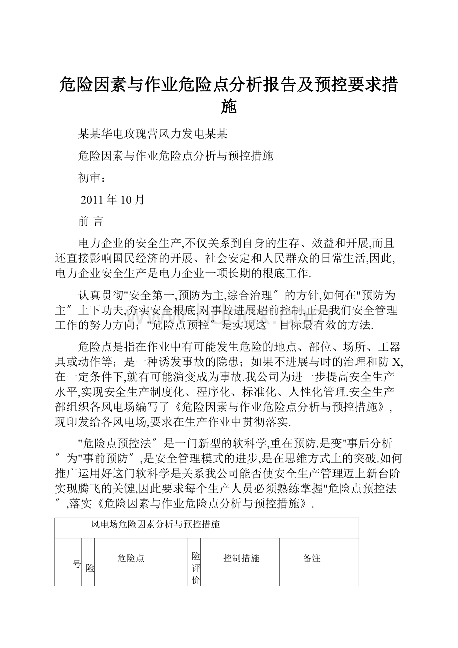 危险因素与作业危险点分析报告及预控要求措施.docx