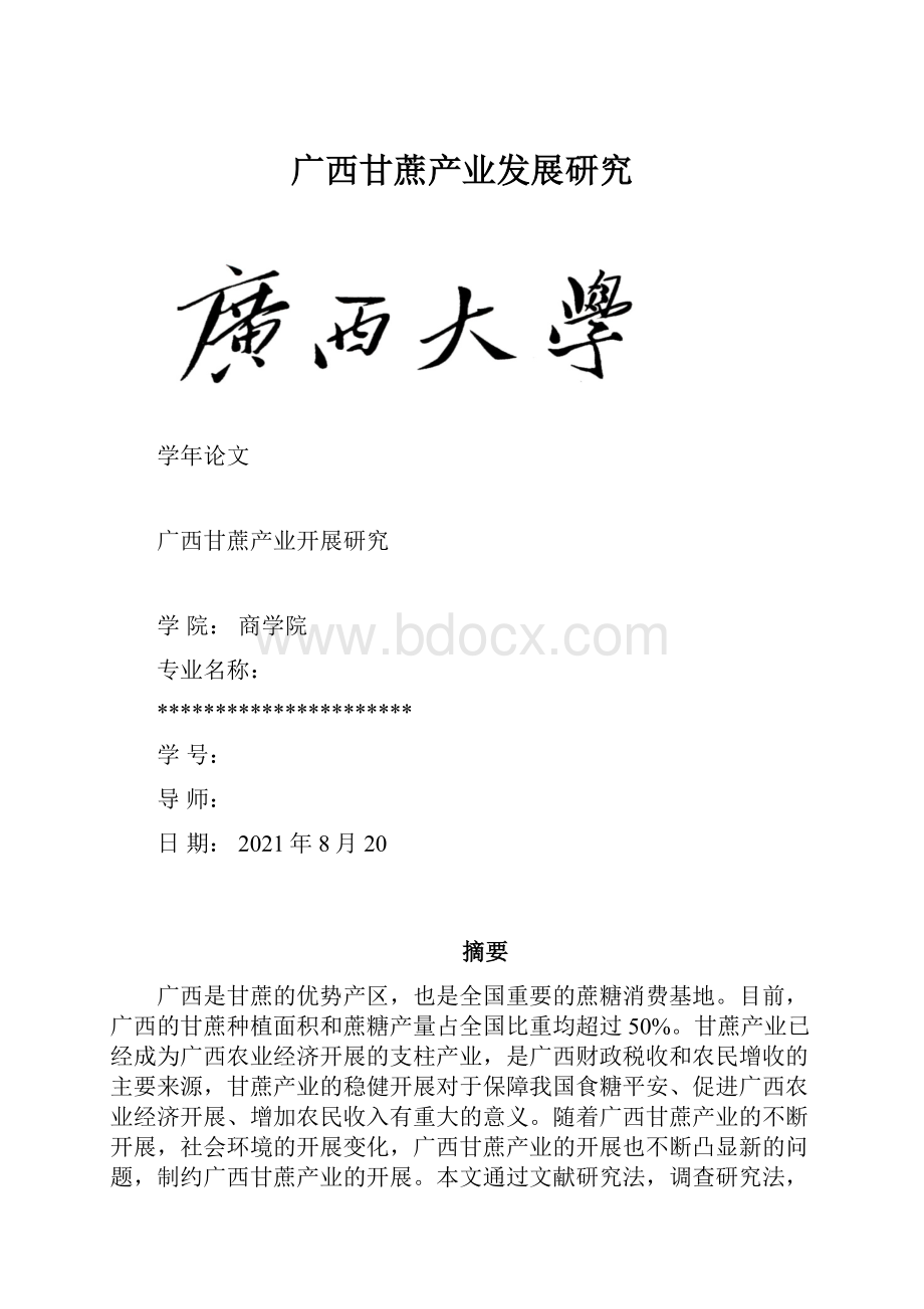 广西甘蔗产业发展研究.docx