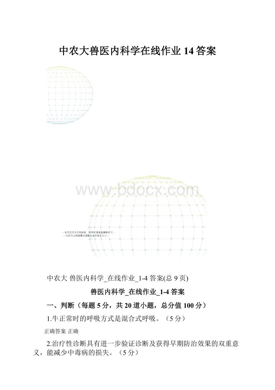 中农大兽医内科学在线作业14答案.docx