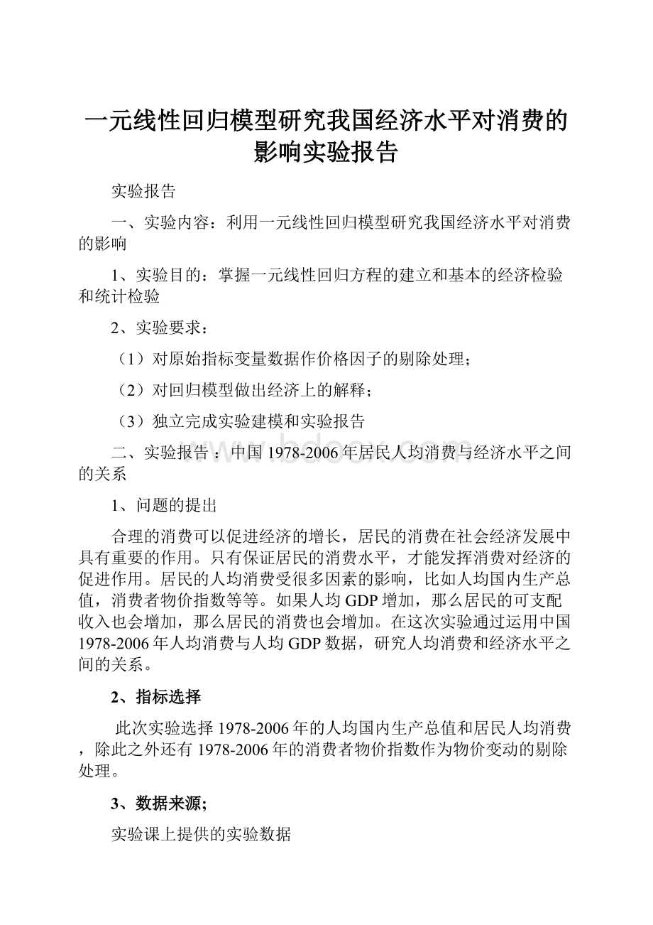 一元线性回归模型研究我国经济水平对消费的影响实验报告.docx