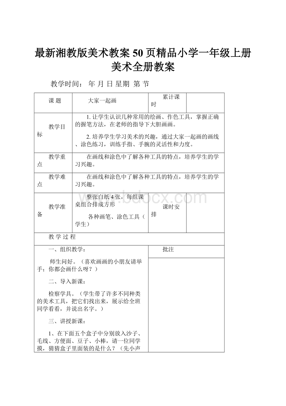 最新湘教版美术教案50页精品小学一年级上册美术全册教案.docx