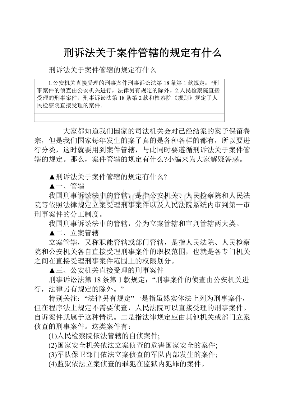 刑诉法关于案件管辖的规定有什么.docx