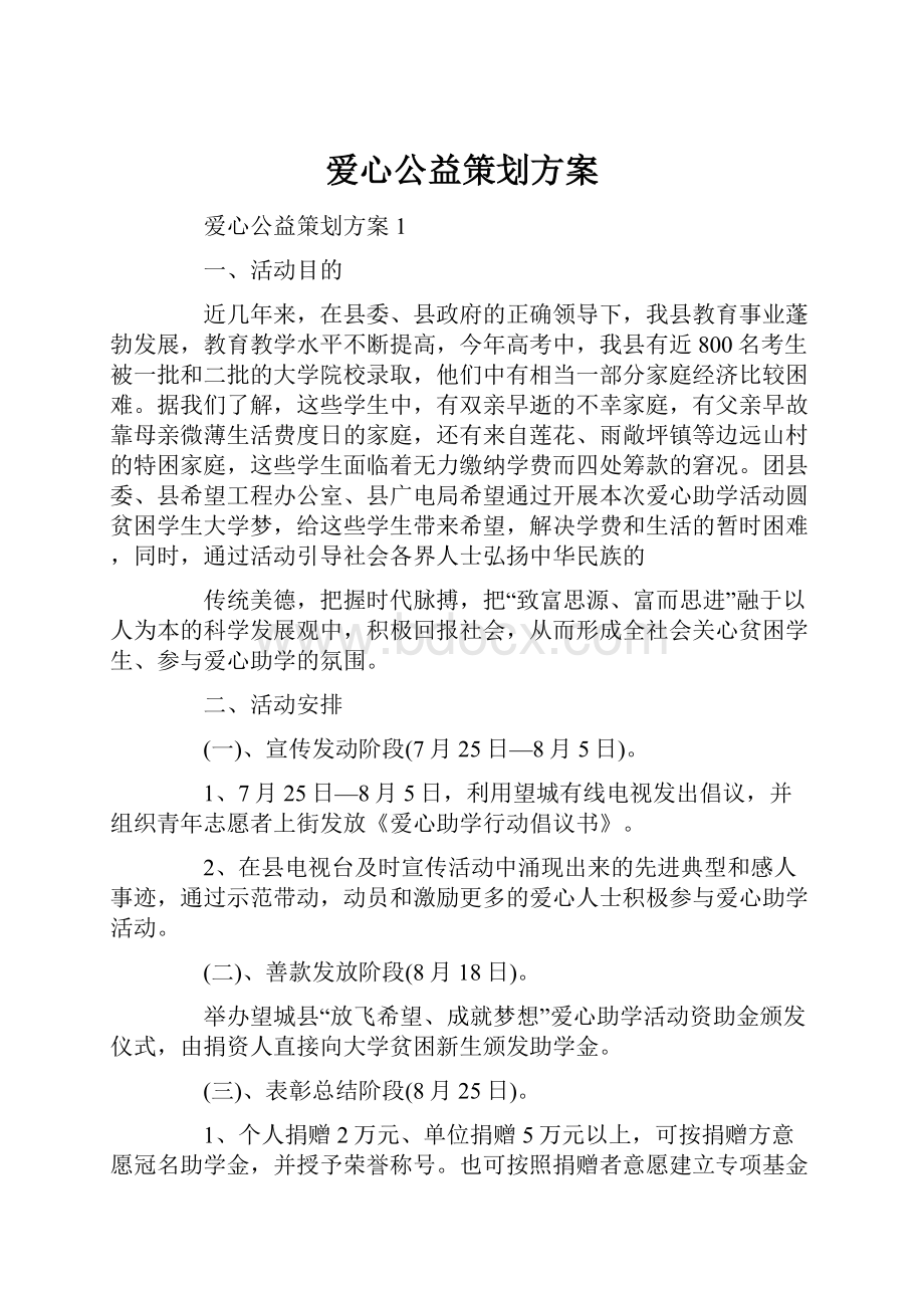 爱心公益策划方案.docx_第1页