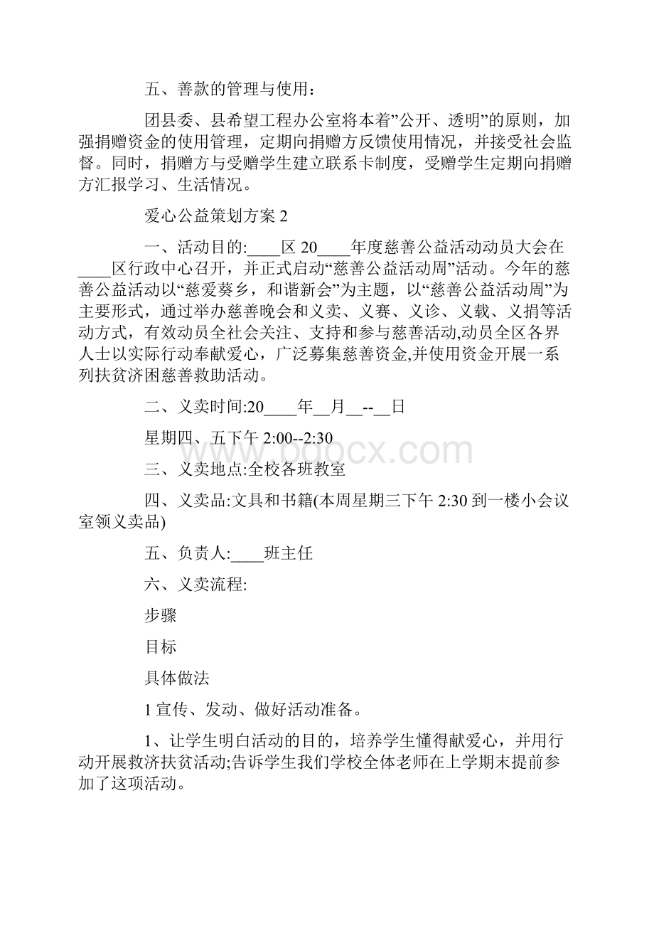 爱心公益策划方案.docx_第3页