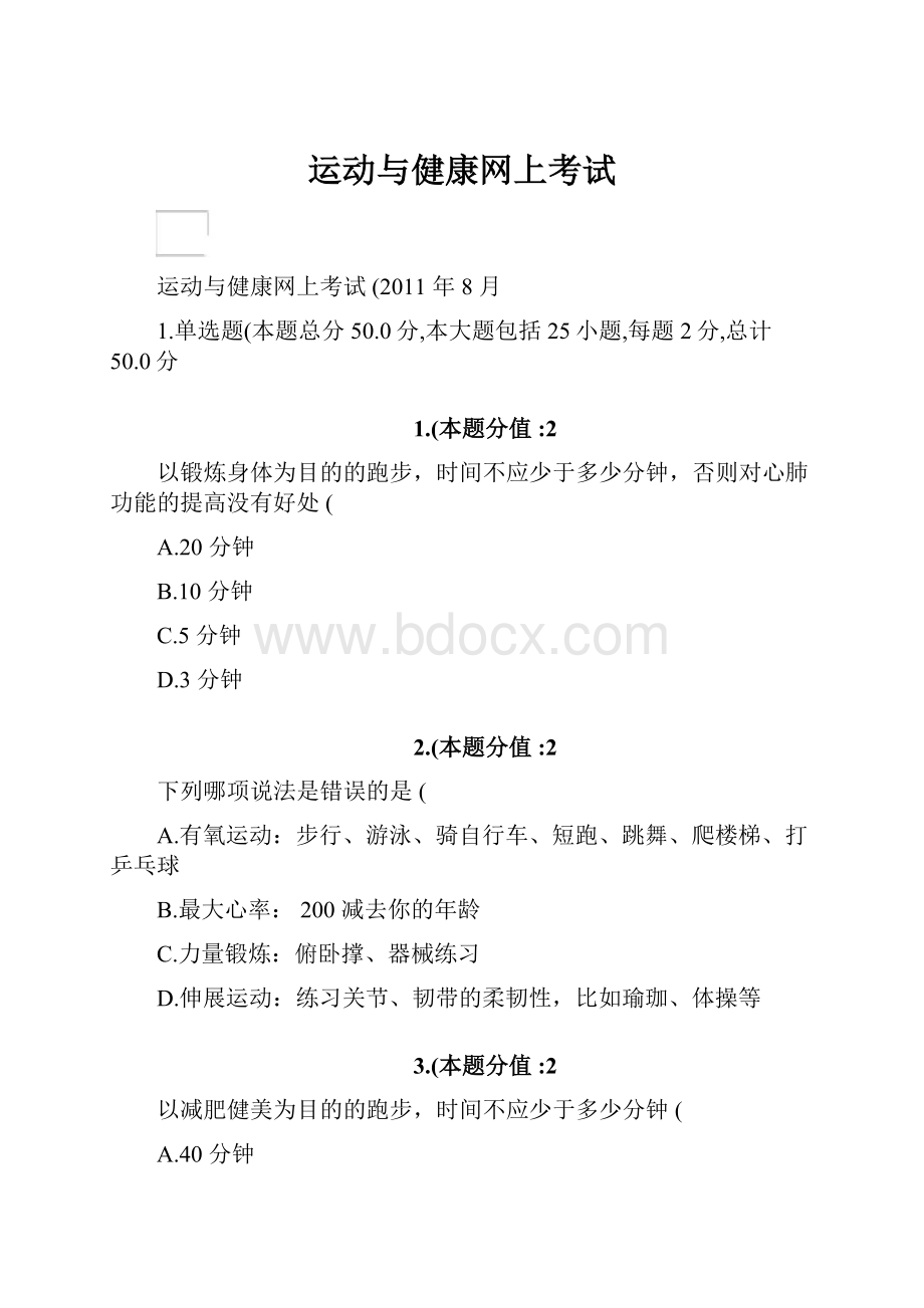 运动与健康网上考试.docx_第1页