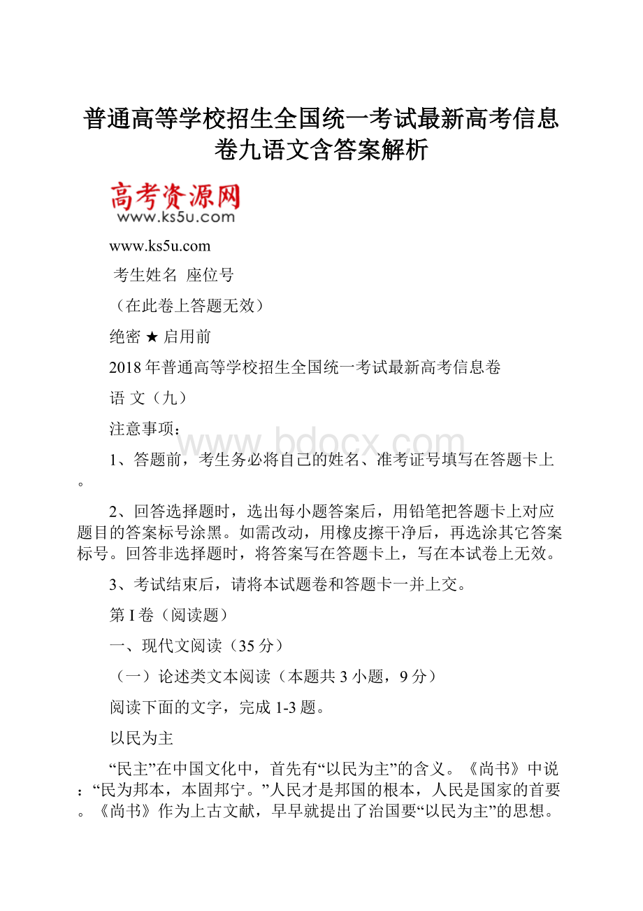 普通高等学校招生全国统一考试最新高考信息卷九语文含答案解析.docx