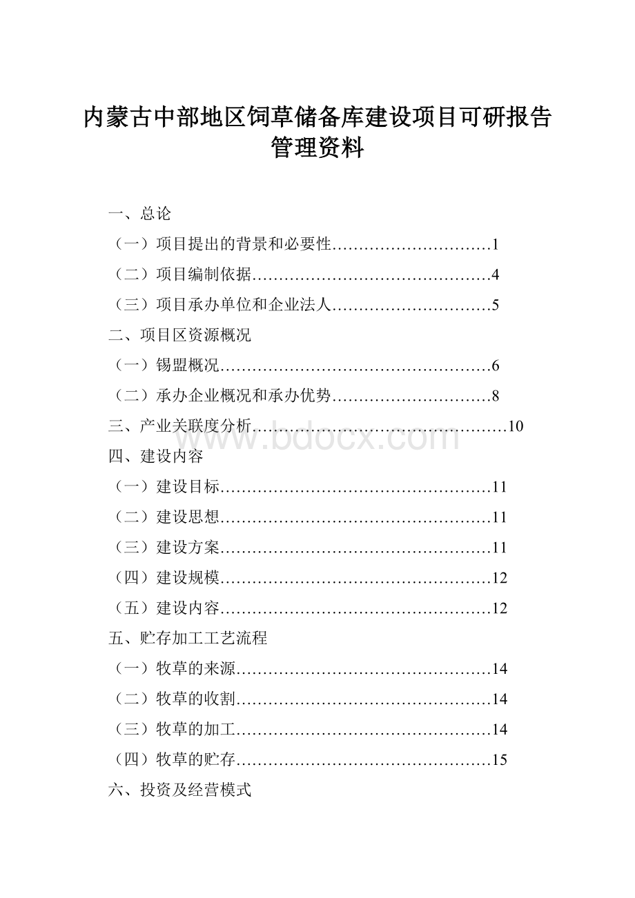 内蒙古中部地区饲草储备库建设项目可研报告管理资料.docx