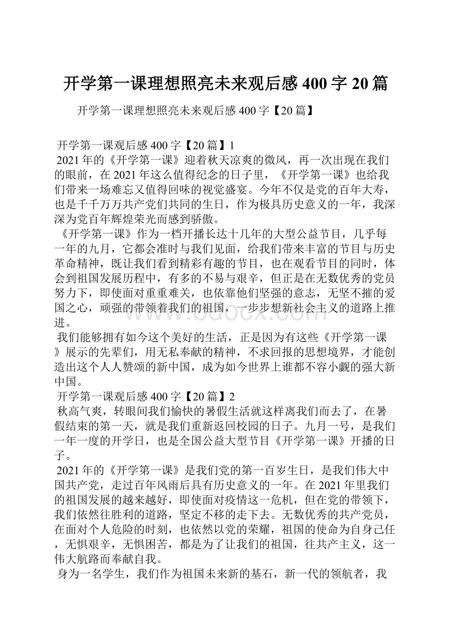 开学第一课理想照亮未来观后感400字20篇.docx