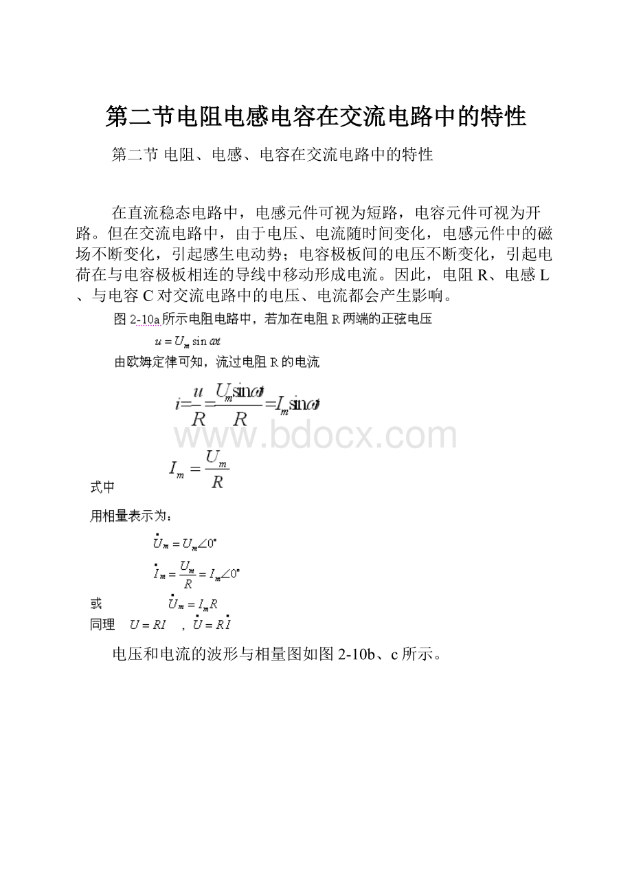 第二节电阻电感电容在交流电路中的特性.docx_第1页