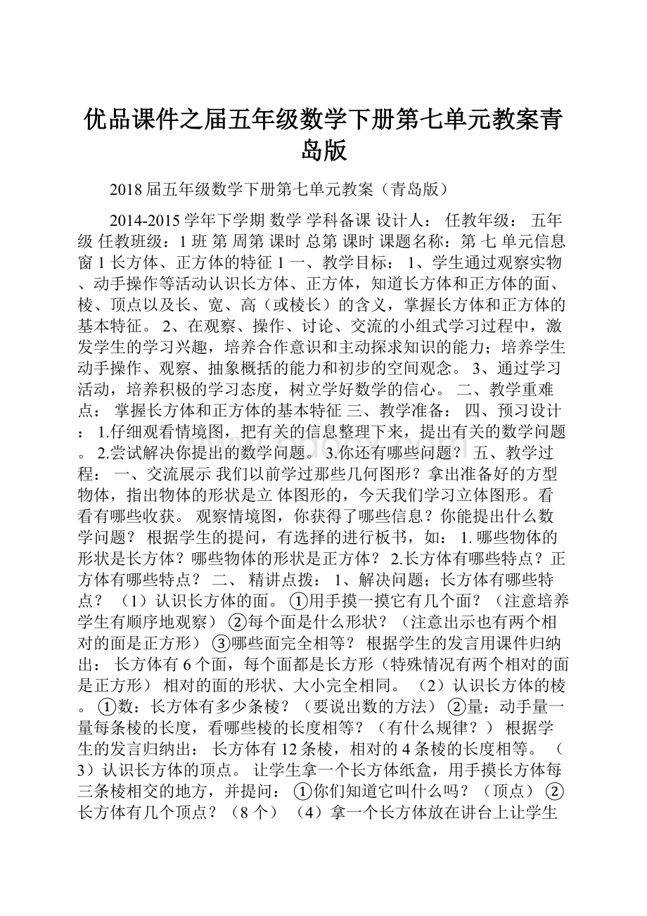 优品课件之届五年级数学下册第七单元教案青岛版.docx_第1页