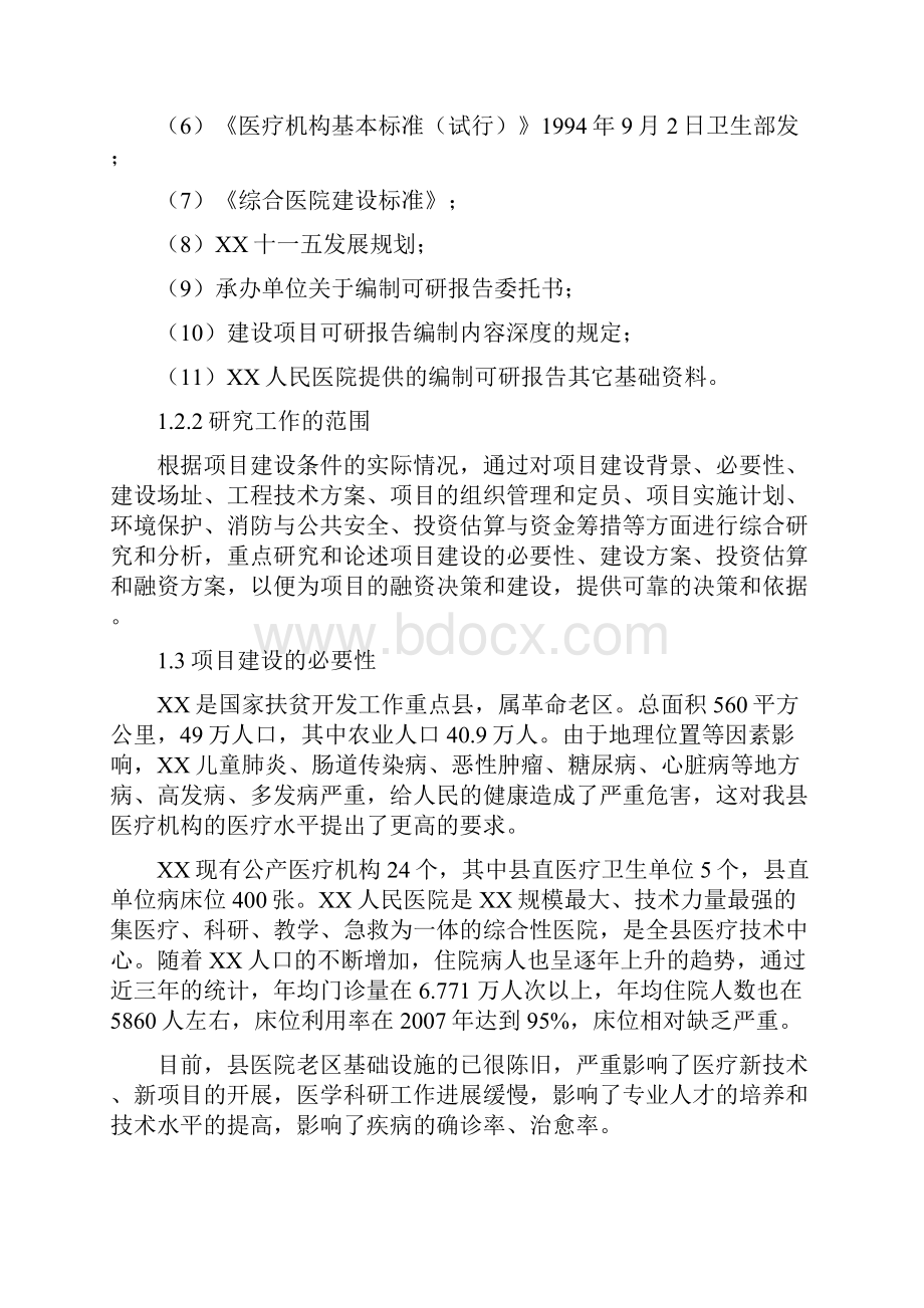 某地人民医院病房楼建设项目可行性研究报告.docx_第2页