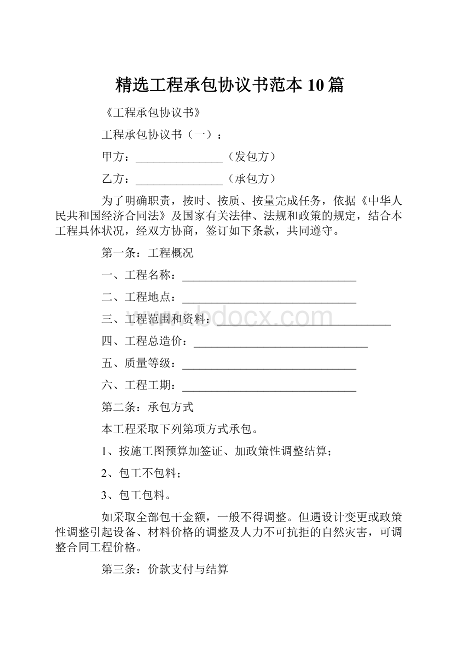 精选工程承包协议书范本10篇.docx