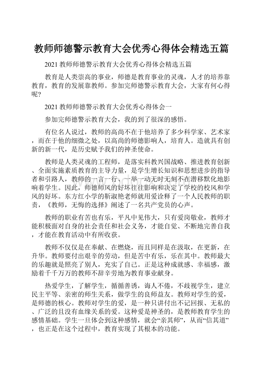 教师师德警示教育大会优秀心得体会精选五篇.docx